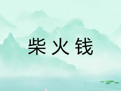 柴火钱