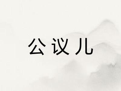 公议儿