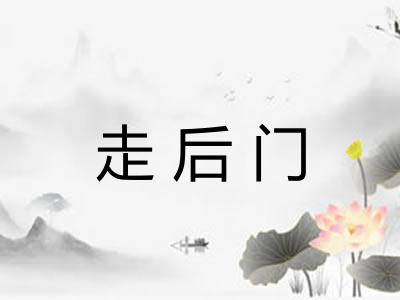 走后门 走后门