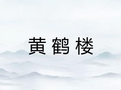 黄鹤楼