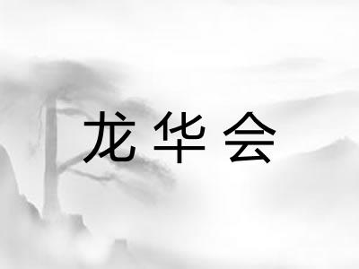 龙华会