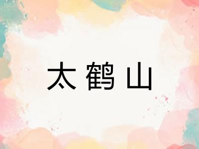 太鹤山 太鹤山