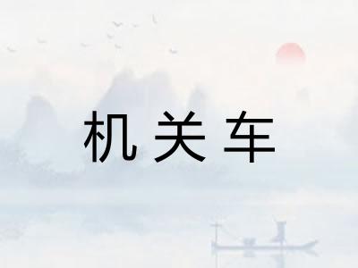 机关车 机关车