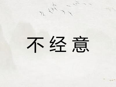 不经意 不经意