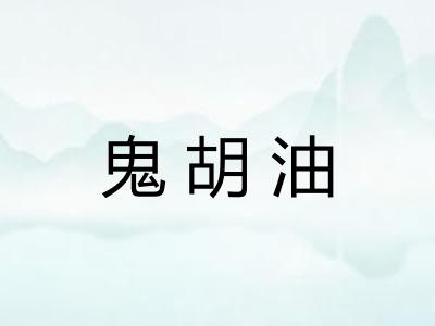 鬼胡油
