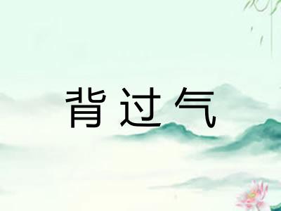 背过气 背过气