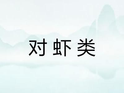 对虾类