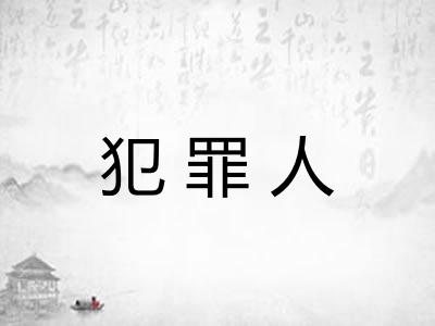 犯罪人