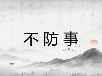 不防事