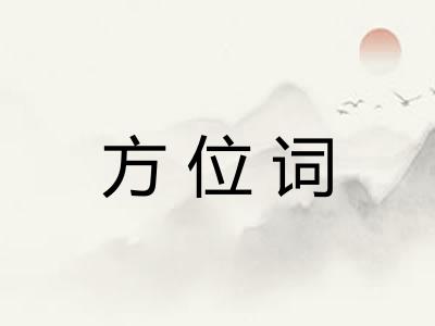 方位词