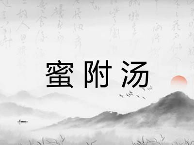 蜜附汤 蜜附汤