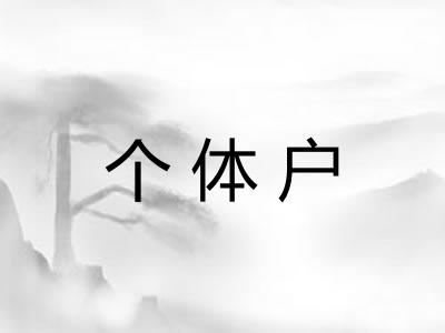 个体户