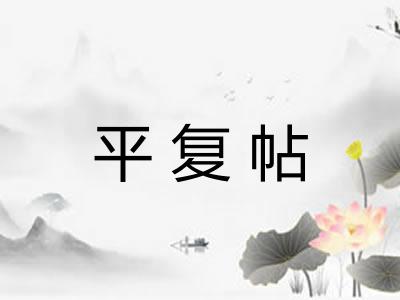平复帖