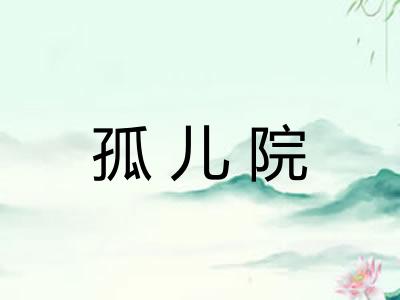 孤儿院 孤儿院