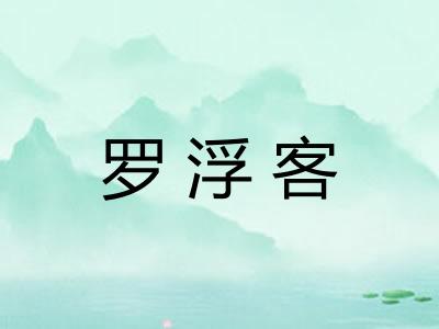 罗浮客