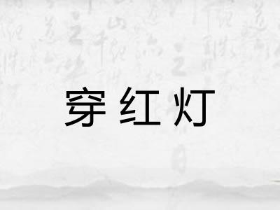穿红灯 穿红灯