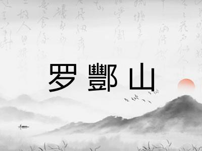 罗酆山