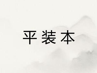 平装本 平装本