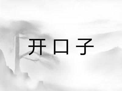 开口子