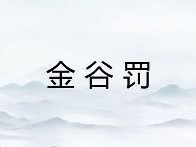 金谷罚