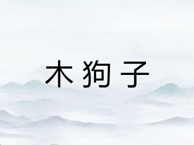 木狗子