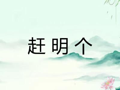 赶明个 赶明个