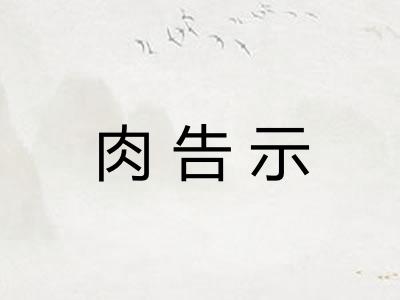 肉告示 肉告示