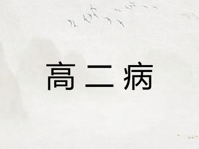 高二病 高二病