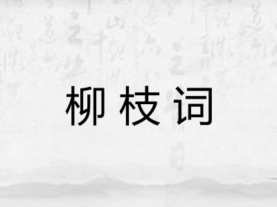 柳枝词 柳枝词