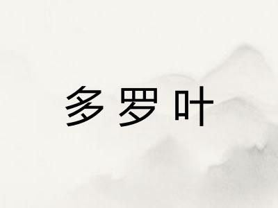多罗叶
