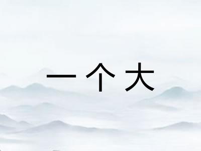 一个大