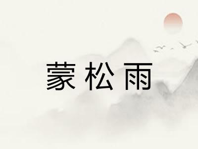 蒙松雨