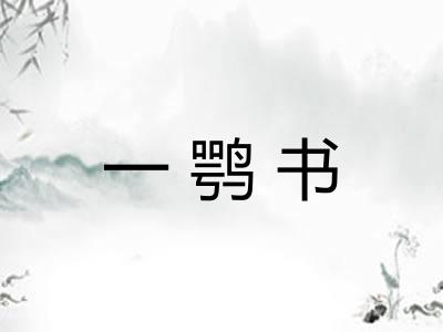 一鹗书