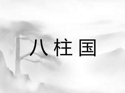 八柱国