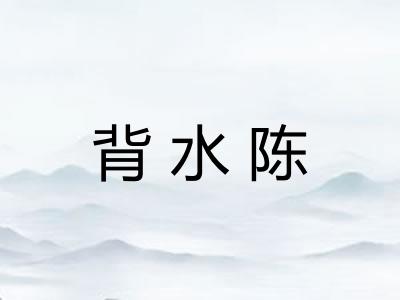 背水陈