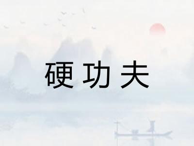 硬功夫 硬功夫