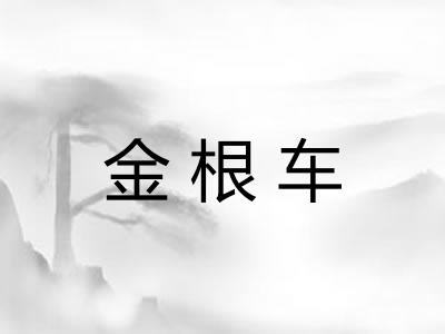 金根车