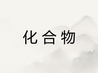 化合物 化合物