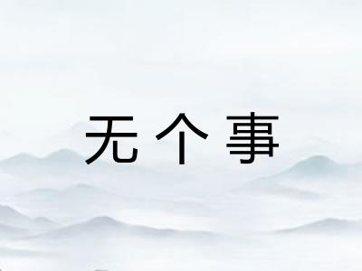 无个事 无个事
