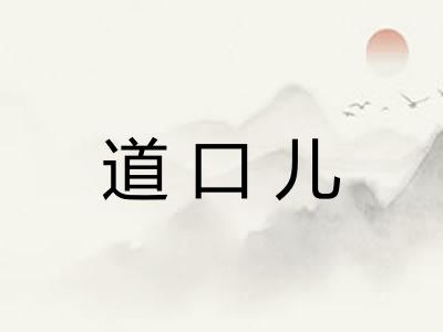 道口儿