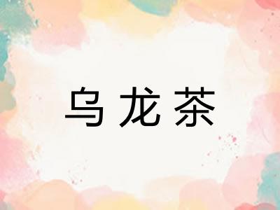 乌龙茶 乌龙茶