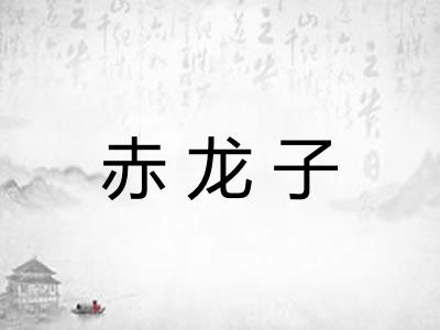 赤龙子
