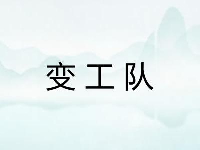 变工队