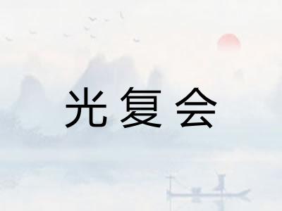 光复会 光复会