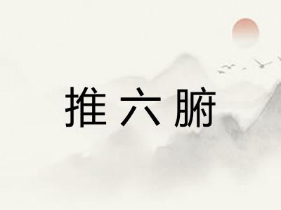 推六腑