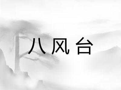 八风台