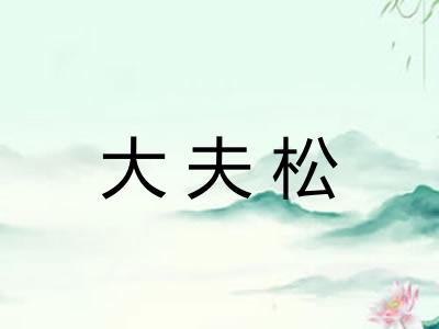 大夫松 大夫松