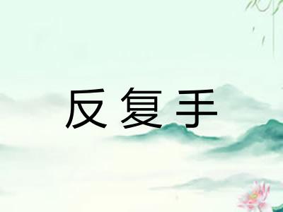 反复手