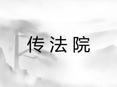 传法院