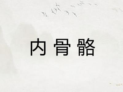 内骨骼 内骨骼